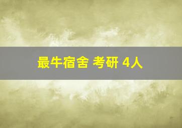 最牛宿舍 考研 4人